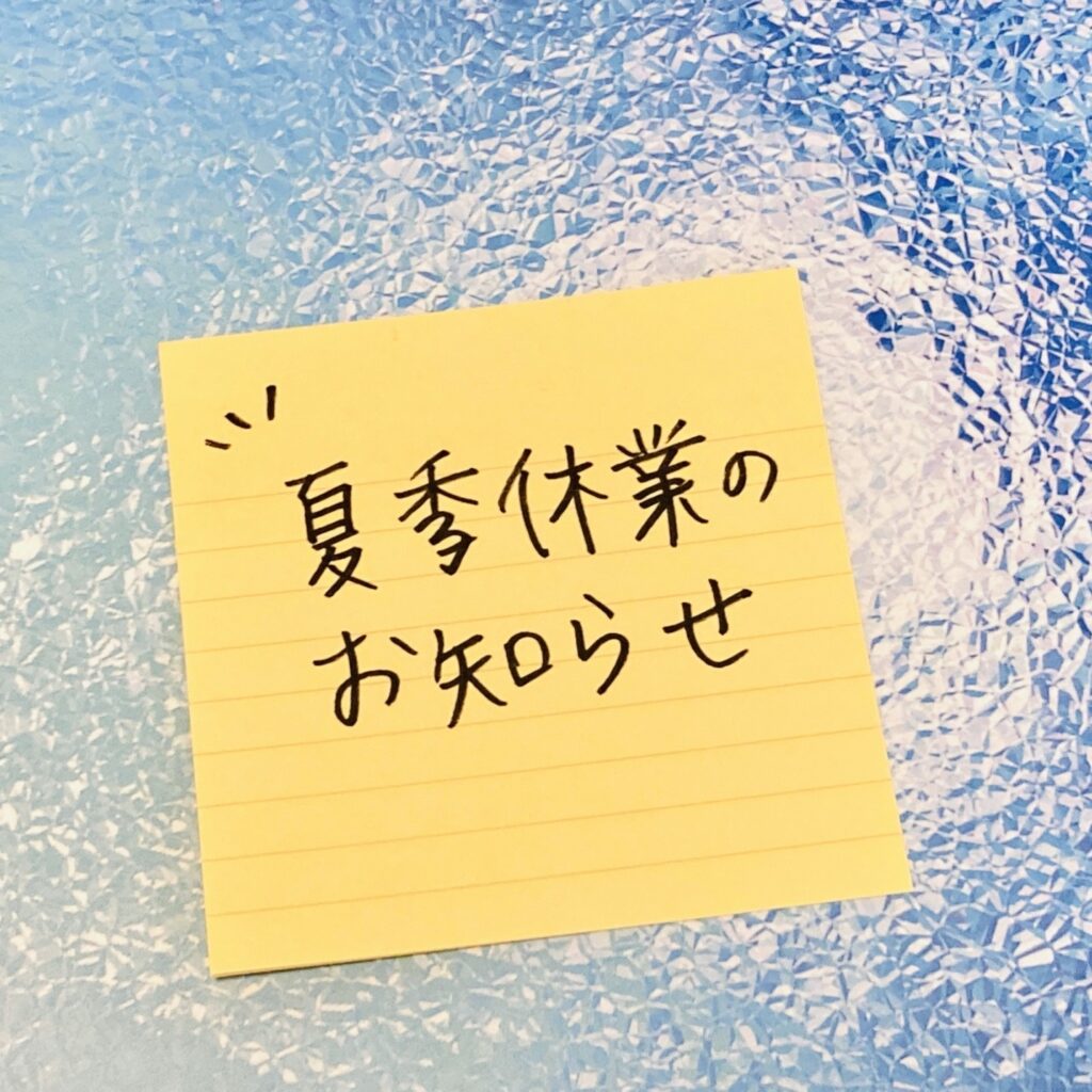 夏季休業のお知らせ