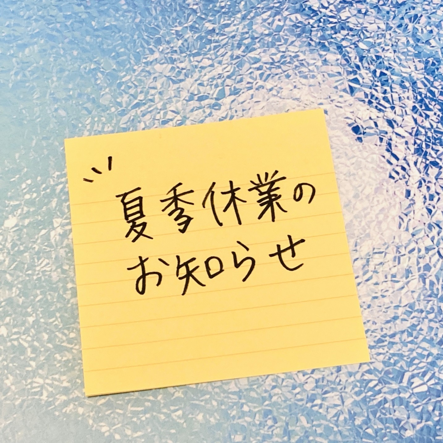 夏季休業のお知らせ